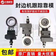 封边机导向装置跟踪导向装置跟踪配件跟踪靠模极东先达豪德迪玛