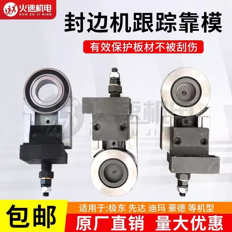 封边机导向装置跟踪导向装置跟踪配件跟踪靠模极东先达豪德迪玛