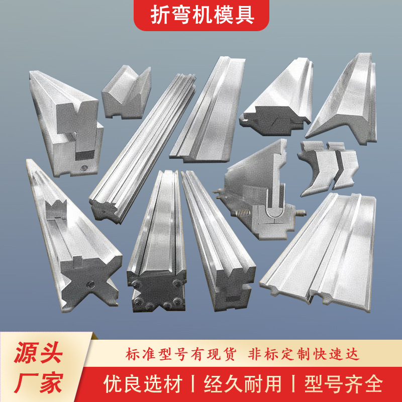 折弯机模具折弯机上模下模单V多V四方模成型模具大量现货厂家直销