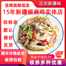 新疆椒麻鸡实体店现做现发手撕鸡凉拌麻辣熟食顺丰包邮锁鲜冷链航