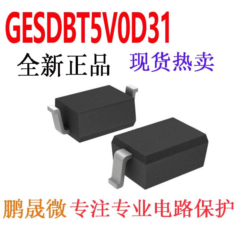 贴片TVS二极管 GESDBT5V0D31 SOD-323 0805 静电保护管
