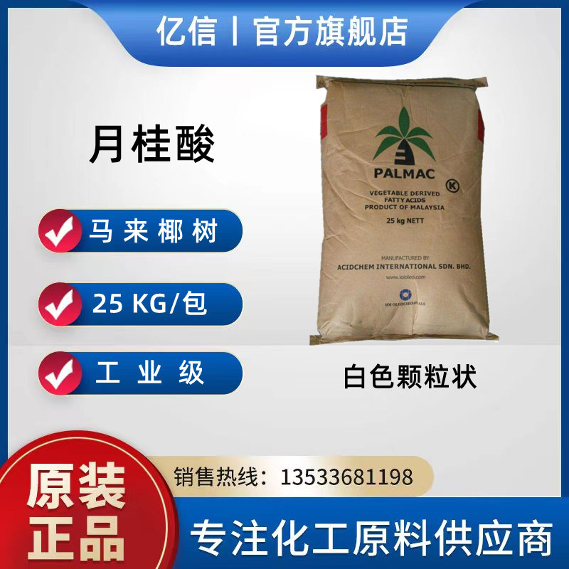 供应马来椰树月桂酸1299酸十二酸工业级香皂肥皂洗涤剂原料