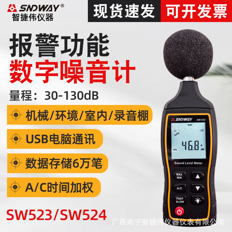 SNDWAY/深达威数字噪音计SW524 高精度分贝仪声级计环境噪声监测