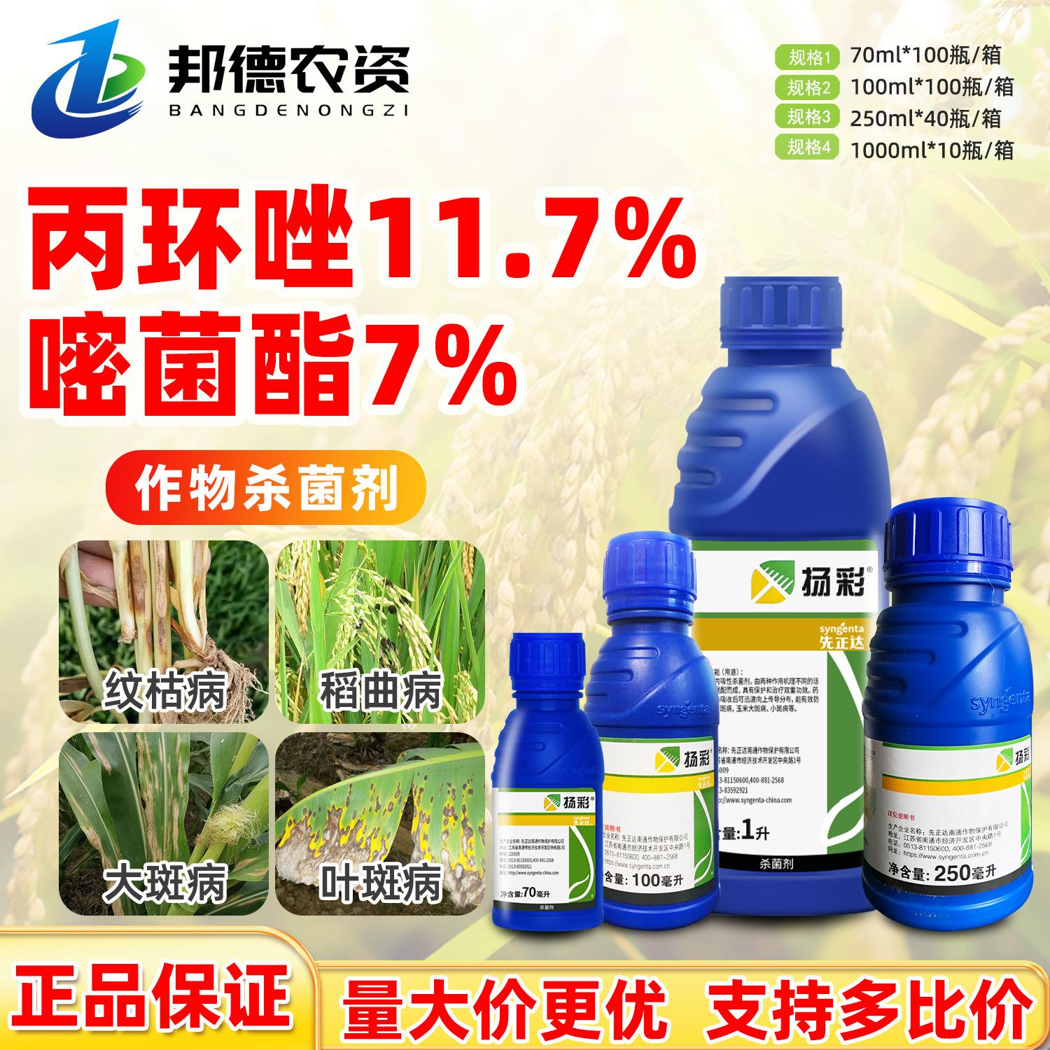 先正达扬彩 丙环唑嘧菌酯香蕉玉米叶斑大小斑病纹枯稻曲病杀菌剂