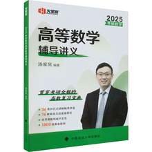 考研数学高等数学辅导讲义 2025 研究生考试