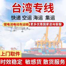 台湾专线集运DDP敏感货服务空运海运物流快递运输包税上门转运