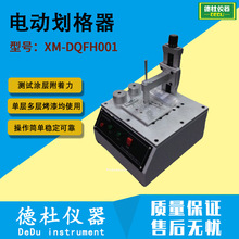 供应XM-DQFH001电动划格器 电动百格试验机 漆膜划格器