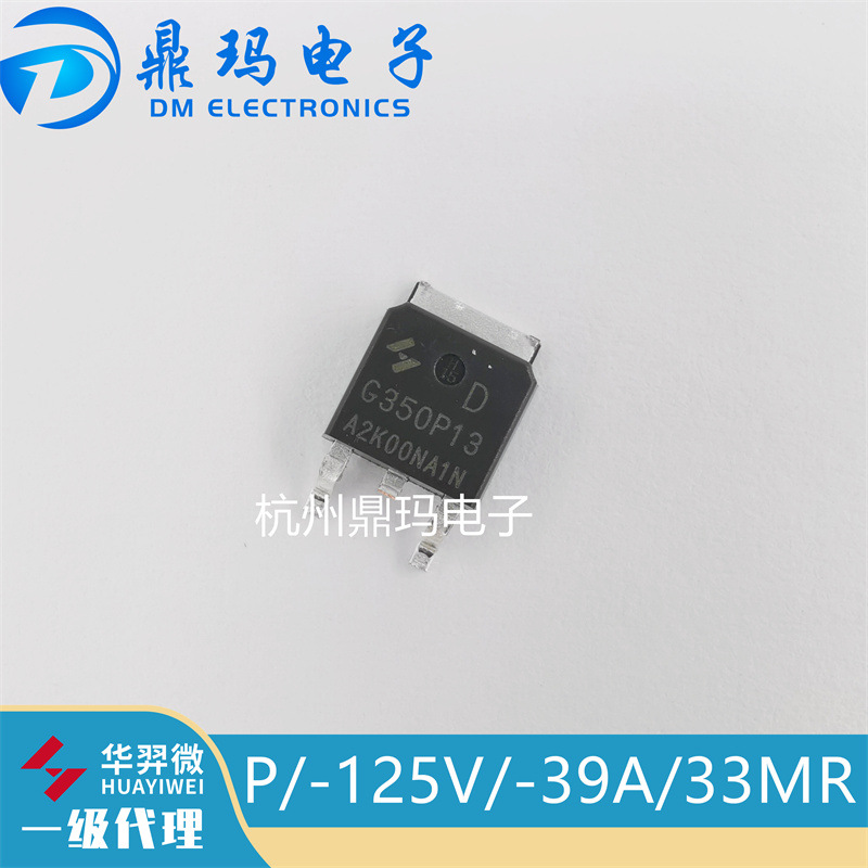 HYG350P13NA1D TO252 HY后羿场效应管P/-125V/-39A/33MR