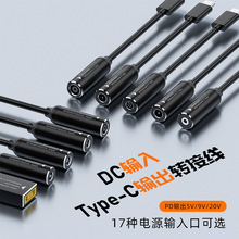 PD转接线 DC输入转Type-c转换器pd输出65W充电自动识别5v9v20v