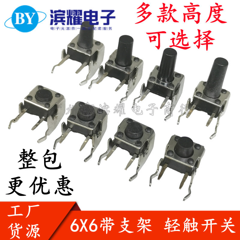 6*6*4.3/4.5/5/6/7/8/9/10/11/12卧式侧带支架轻触开关侧微动开关