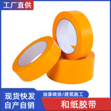工业用和纸美纹纸胶带 喷漆遮蔽装修分色纸现货批发高粘纸胶带