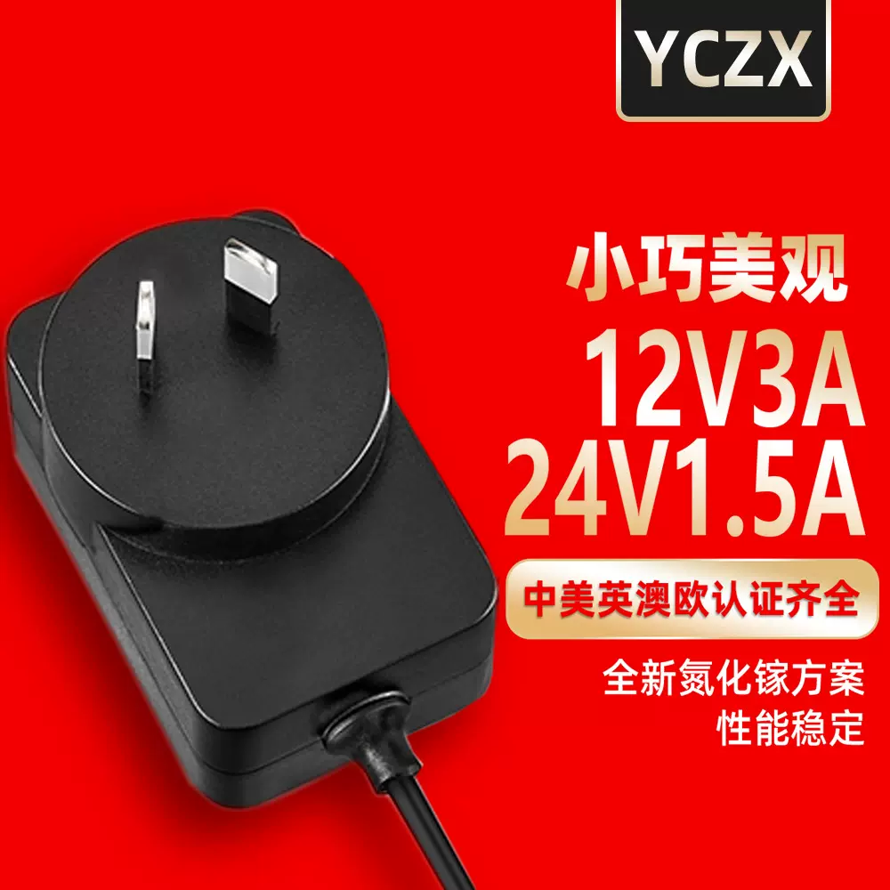 12V3A澳规SAA/RCM认证电源适配器 24V1.5A跨境电源适配器 36W