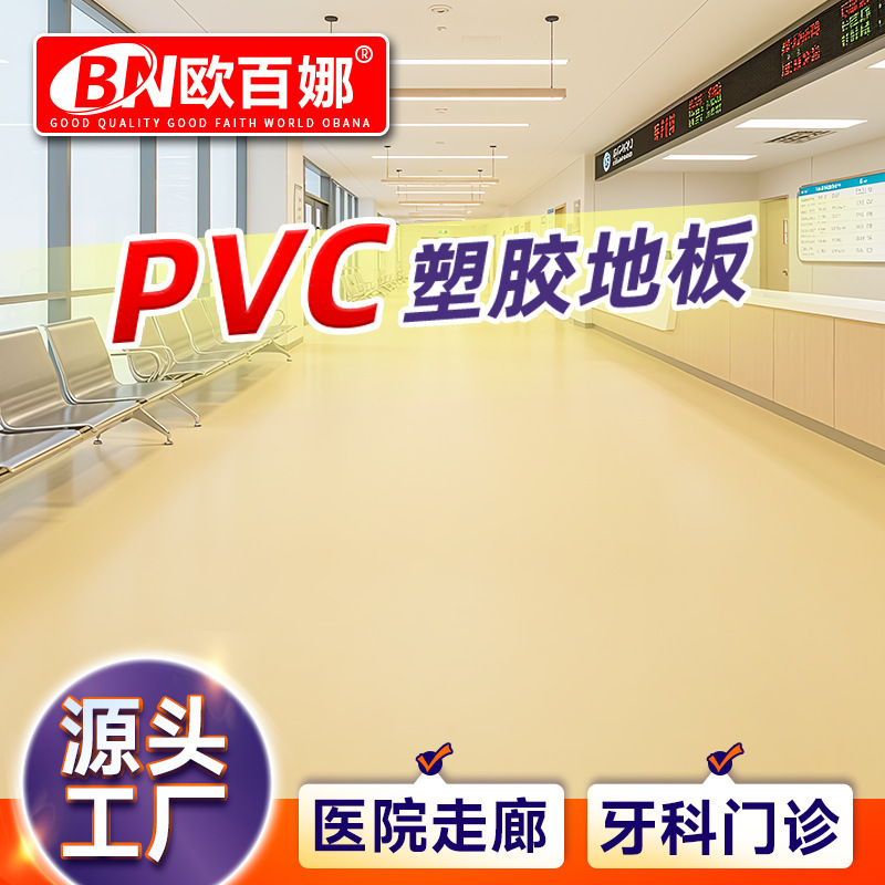 Oubaina Commercial Floor Pvc Plastic Floor Hospital Clinic Cement Floor Direct Floor Glue 2mm Floor Manufacturer