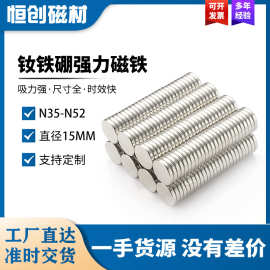 钕铁硼强力磁铁D15mm国标尺寸吸铁石圆形强磁N35-N52超强磁吸贴片