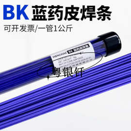 蓝药皮焊条冰箱空调管BK焊条火焊不锈钢黄紫铜带药皮银铜焊支丝