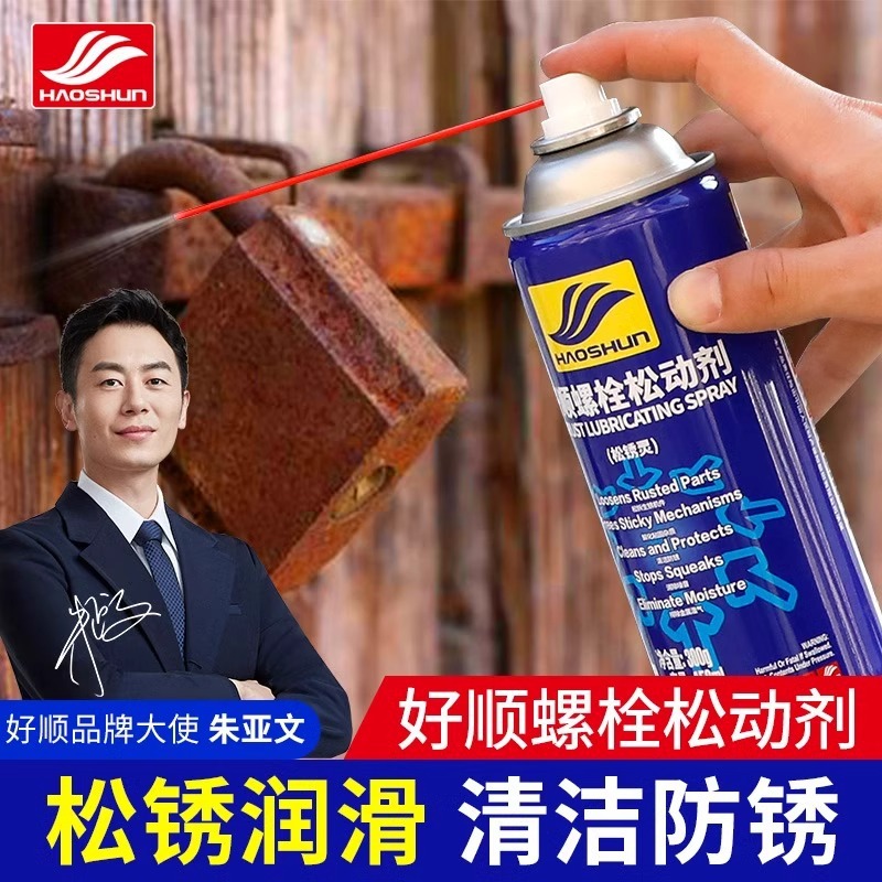 好顺除锈剂金属快速清洗螺栓螺丝松动异响润滑强力防锈去铁锈喷剂