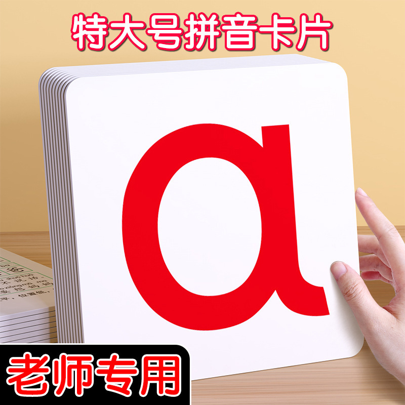 大号拼音卡片教师专用小学一年级语文教具学习汉语幼儿园老师教学|undefined
