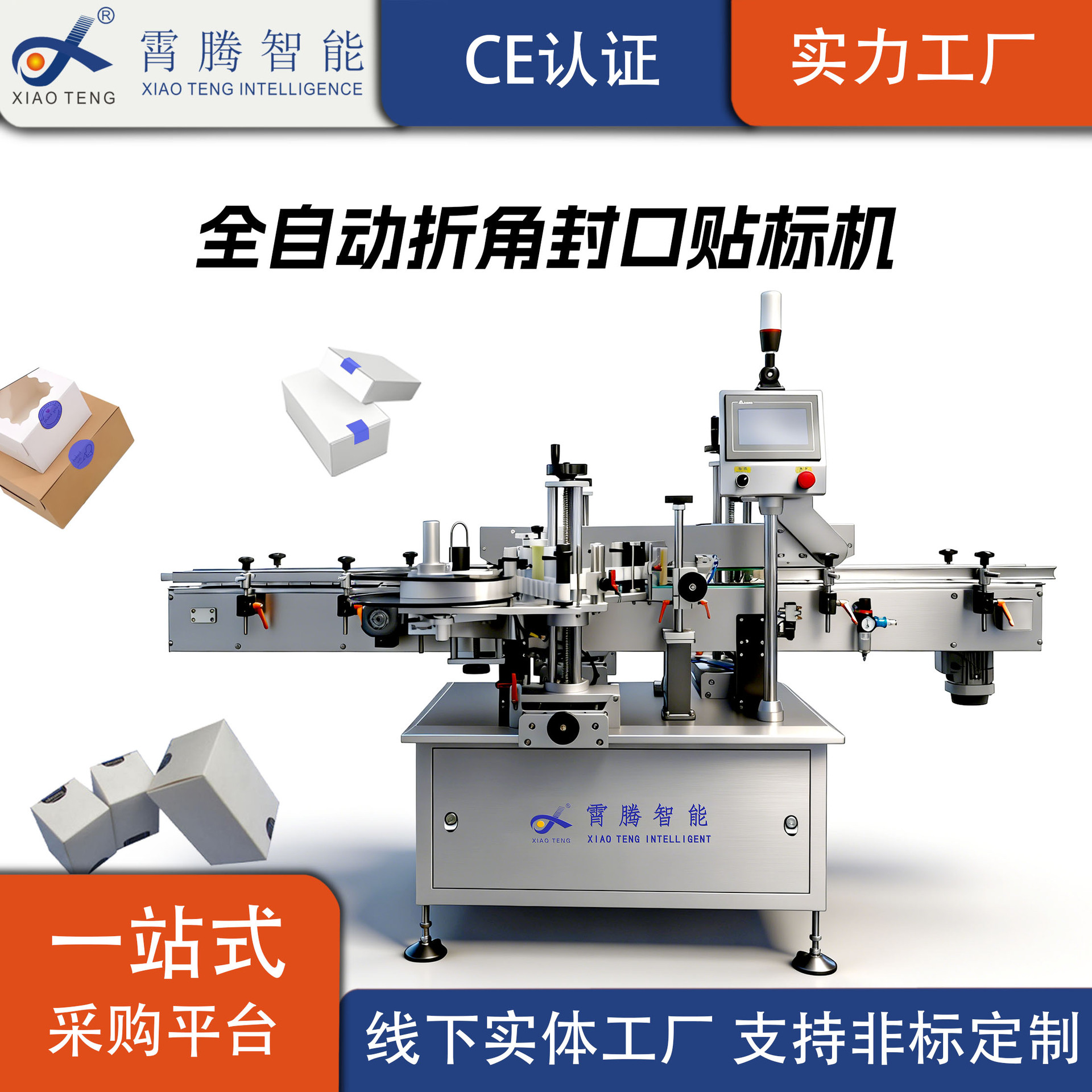 全自动纸盒折角贴标机食品制药日化行业防拆不干胶转角封口一体机