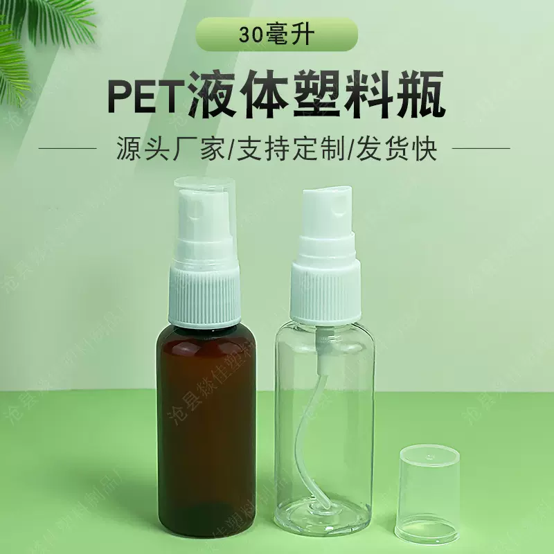 厂家现货30毫升液体分装瓶PET塑料喷雾瓶多种瓶盖包装瓶化妆水瓶