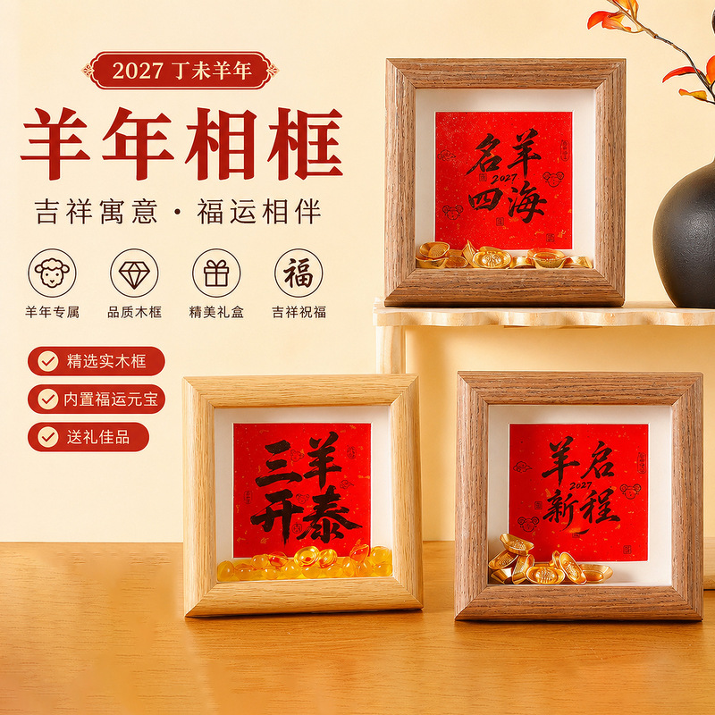 2027 Year of the Sheep, Auspicious Sheep Welcomes Spring Photo Frame, New Year Desktop Ornament, DIY Small Photo Frame, Calligraphy Decoration, Small Ingot Photo Frame 2027 Year of the Sheep, Auspicious Sheep Welcomes Spring Photo Frame, New Year Desktop Ornament, DIY Small Photo Frame, Calligraphy Decoration, Small Ingot Photo Frame