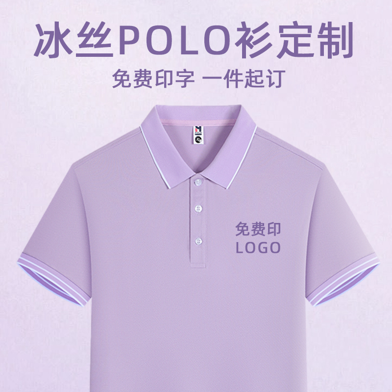 夏季冰丝polo衫定 工作服T恤刺绣印logo文化团体服企业短袖工衣