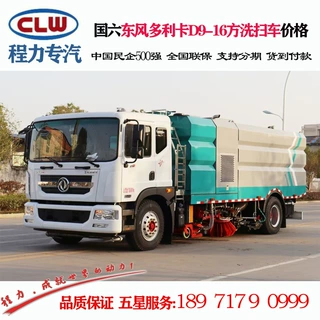 程力威牌CLW5180TXS6型洗扫车 国六东风多利卡D9洗扫车厂家价格
