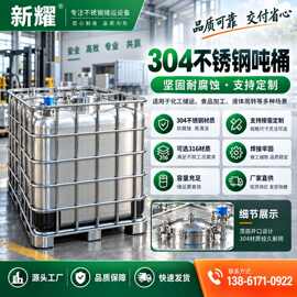食品级不锈钢吨桶 1000 升 IBC 桶 耐腐蚀密封储罐 工业液体吨桶