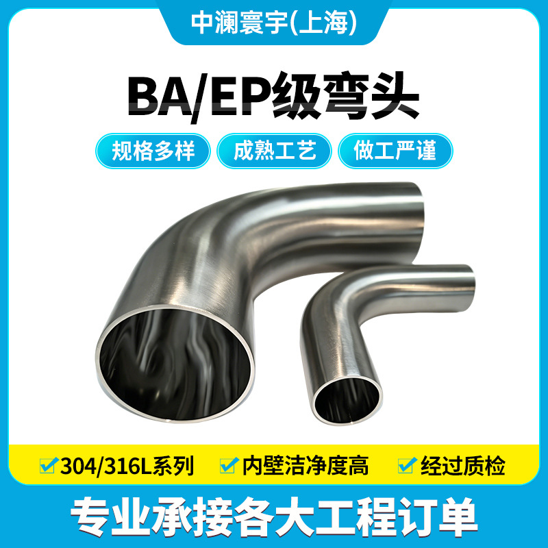 SS316L TP316L不锈钢弯头BA级电解抛光洁净自动焊90度弯管现货