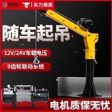 全电动液压车载起重吊机移动小型随车吊臂起重机绞盘遥控升降机