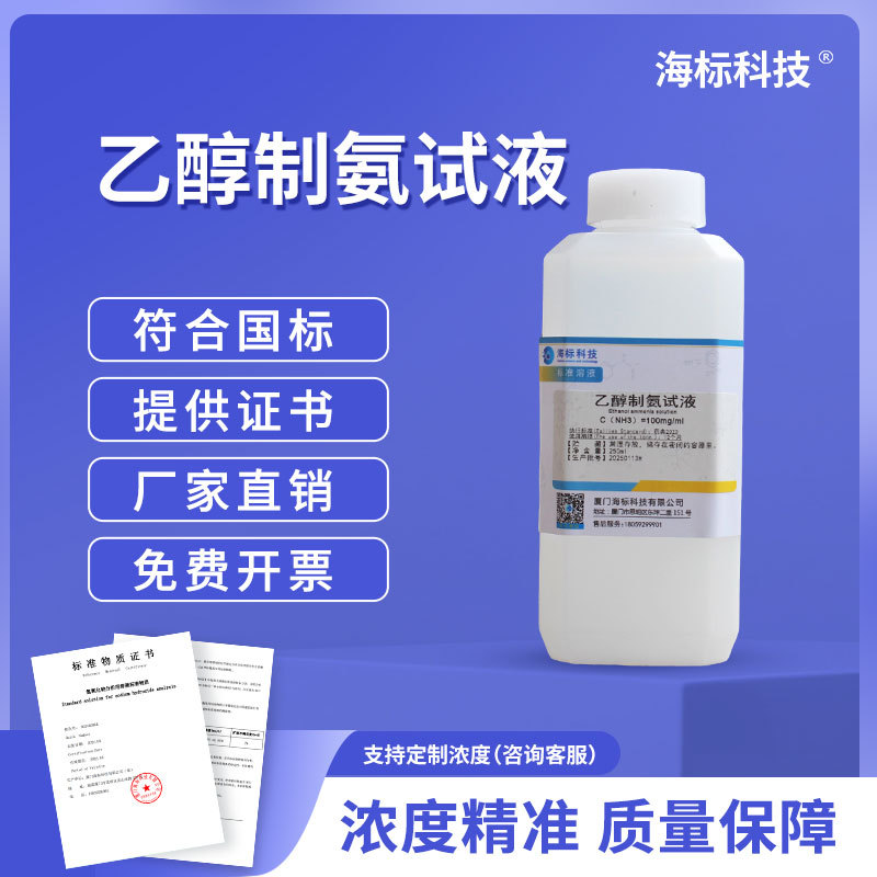 化学试液 乙醇制氨试液 100mg/ml 标准溶液250ml 品质保证海标牌