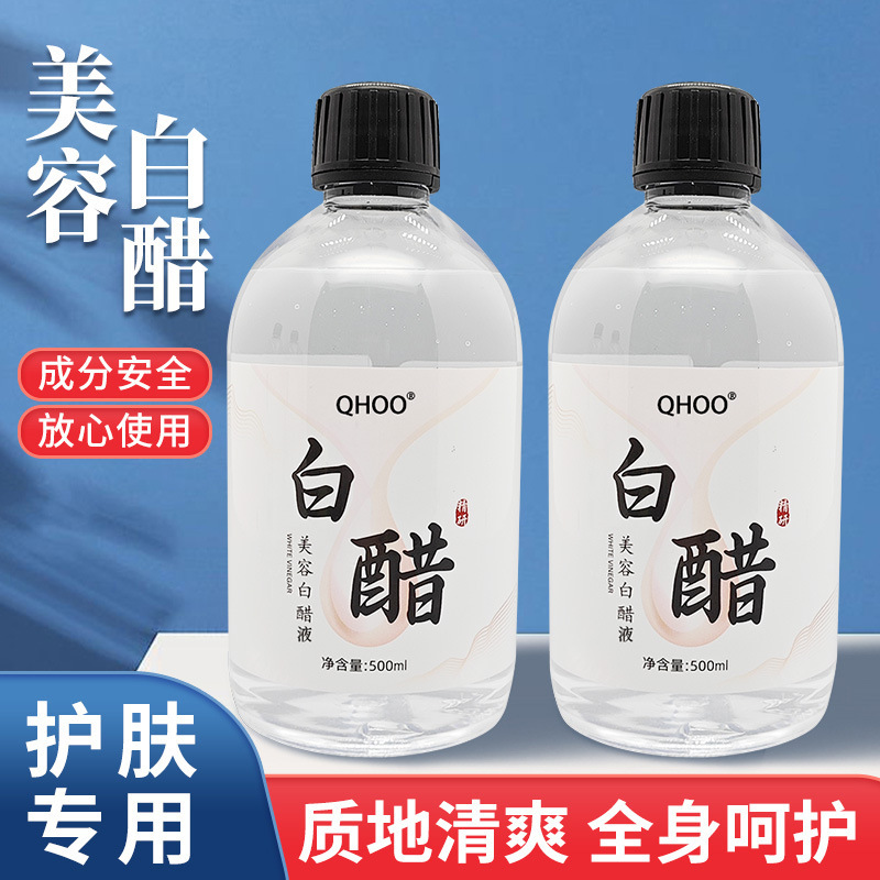 琦后白醋洗脸醋美容醋专用醋面膜醋护肤美容专用醋爽肤水可代发|undefined