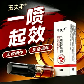 男士私处护理;延时喷剂;养生丸