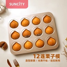 阳晨12连栗子黄油年糕迷你玛德琳烤箱家用不粘饼干蛋糕模烤盘模具