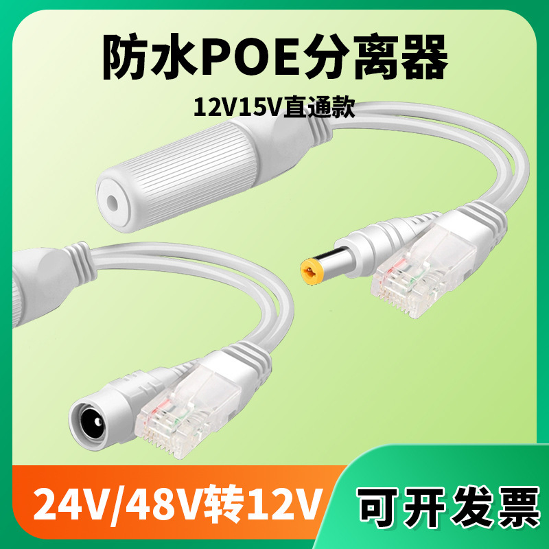 POE separator standard 48V to 12V2A splitter 15V24V outdoor waterproof monitoring AP bridge power supply POE separator standard 48V to 12V2A splitter 15V24V outdoor waterproof monitoring AP bridge power supply