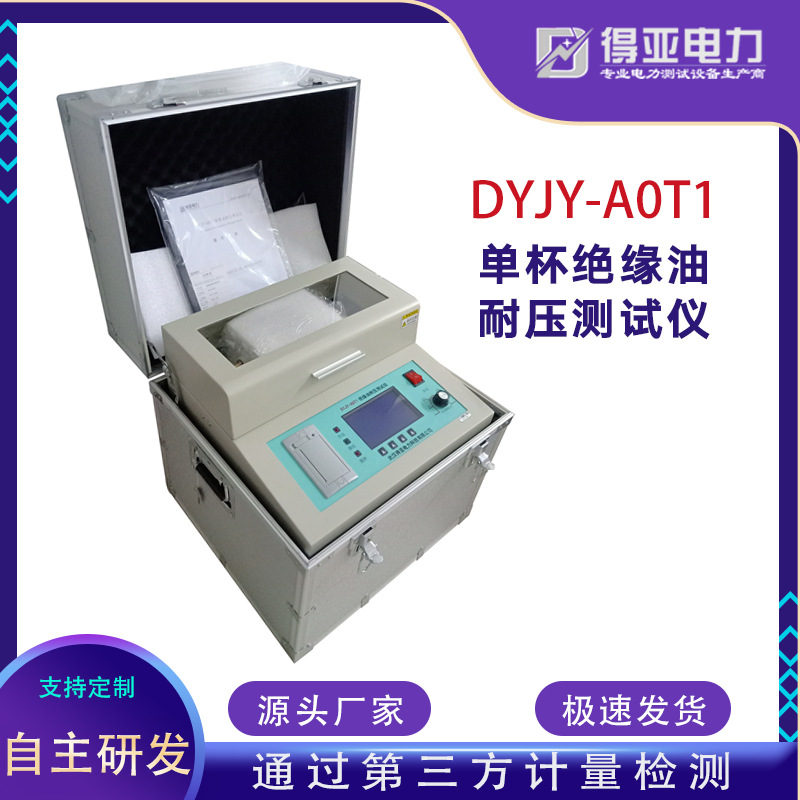 DYJY-AOT1绝缘油耐压测试仪 单杯绝缘油介电强度测试仪 厂家直供