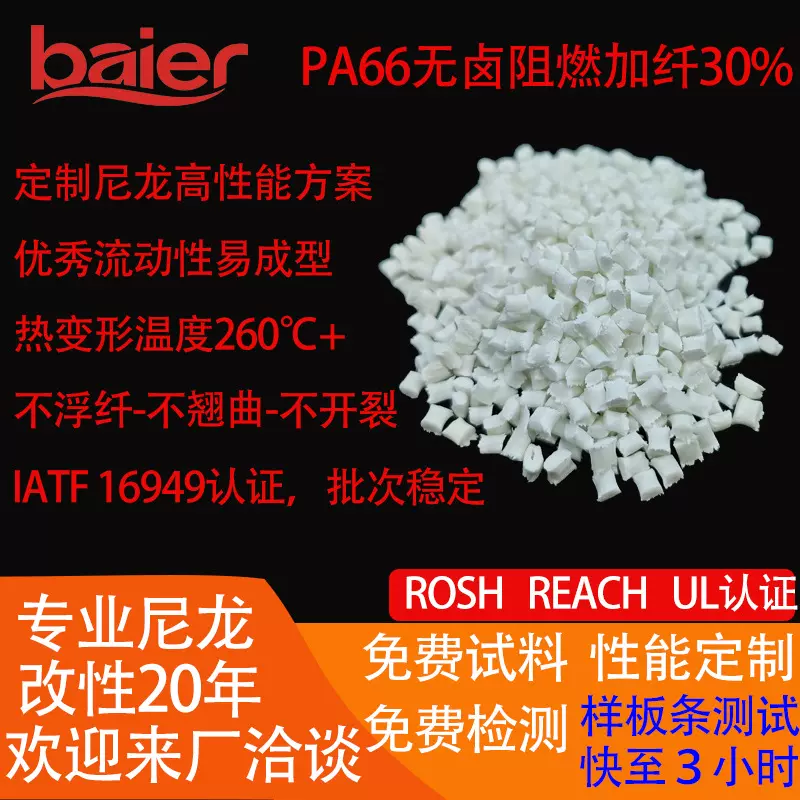无卤阻燃尼龙料 PA66 加纤30%通过 UL94 V0 耐高温过灼热丝750