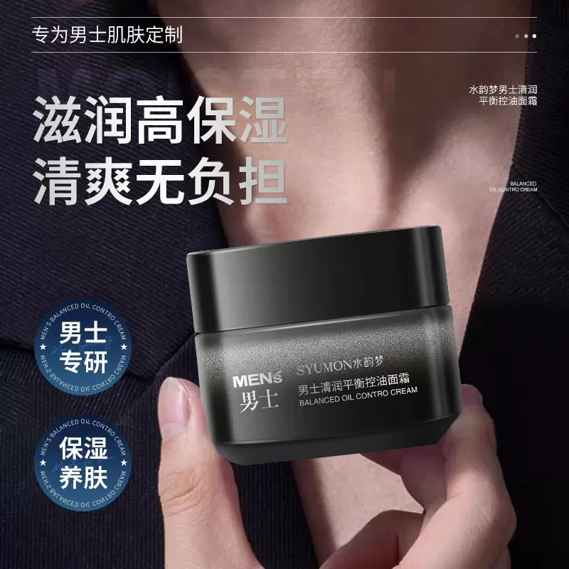 水韵梦男士清润平衡控油面霜清爽不油腻控油平衡水油厂家面霜男士