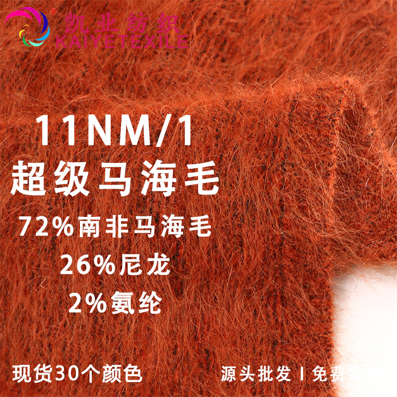 凯业 11NM/1超级马海毛花式南非马海毛拉毛纱线高比例马海毛线