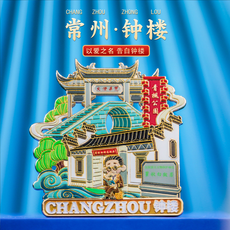 常州恐龙园南山竹海溧阳金属冰箱贴金坛旅游景点纪念品博物馆文创|undefined