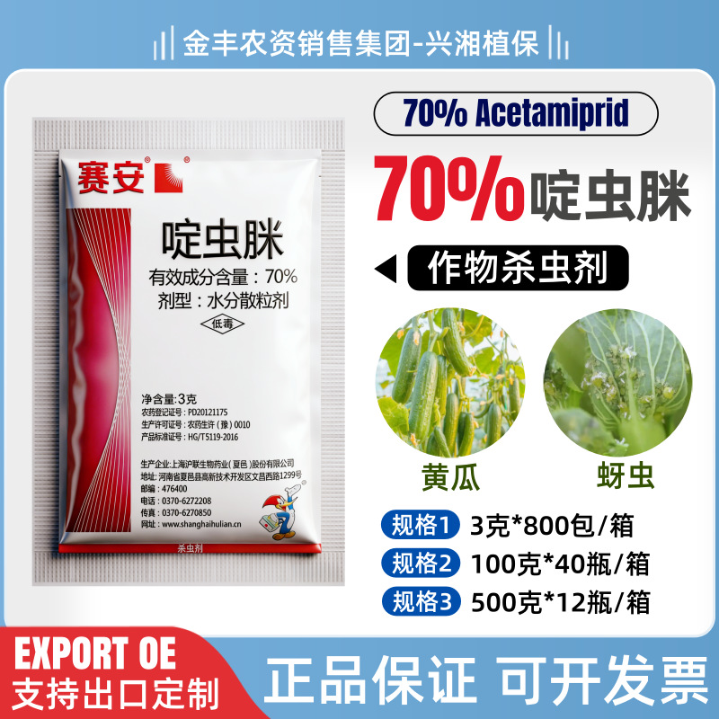 沪联赛安70%啶虫脒水分散粒剂蔬菜黄瓜蚜虫杀虫剂正品3克100克500
