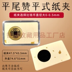 平尾山平式紙合板古代貨幣板紙クリップ宋明清銅貨保護クリップ銅貨紙クリップボックス収納ボックス
