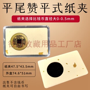 Flat Tail Zanping Style Paper Plywood Ancient Coin Cardboard Clip Song, Ming and Qing Copper Coin Protection Clip Copper Coin Paper Clip Box Storage Box
