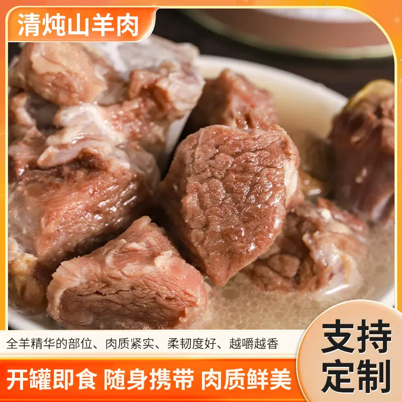 2025新款山羊肉罐头清炖山羊肉肉质鲜美随身携带开盖即食可批发