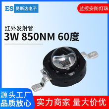 3W大功率灯珠IR红外线发射管850NM监控安防夜视LED灯珠60度