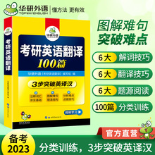 华研外语官方自营 2023 考研英语一翻译100篇 专项训练书一件代发