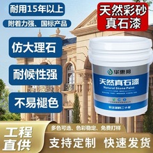 真石漆外墙漆别墅工程防水涂料质感石头漆厂家直供环保涂料