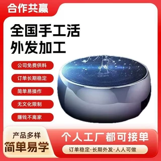 上海在家可做简单手工组装加工产品组音响外包创业开OEM