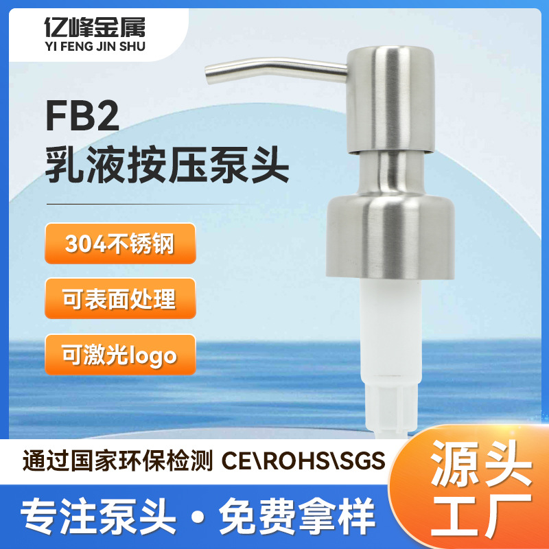304不锈钢泵头 28牙24牙乳液卫浴泵头 拉丝镜面泵头 浴室配件喷头