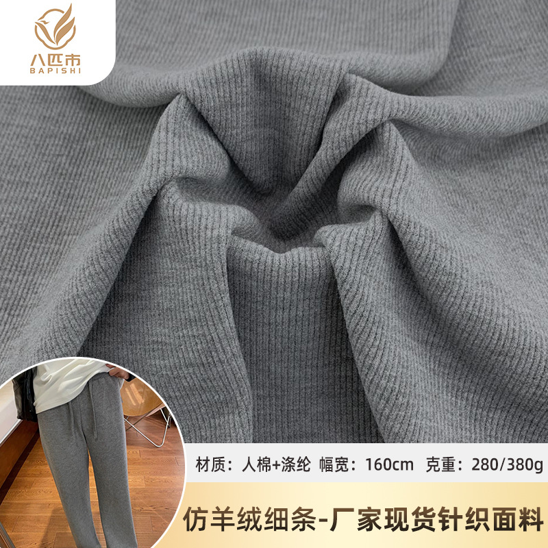 280g仿羊绒细条欧棉绒秋冬380g保暖发热阔腿裤套装时尚针织布料