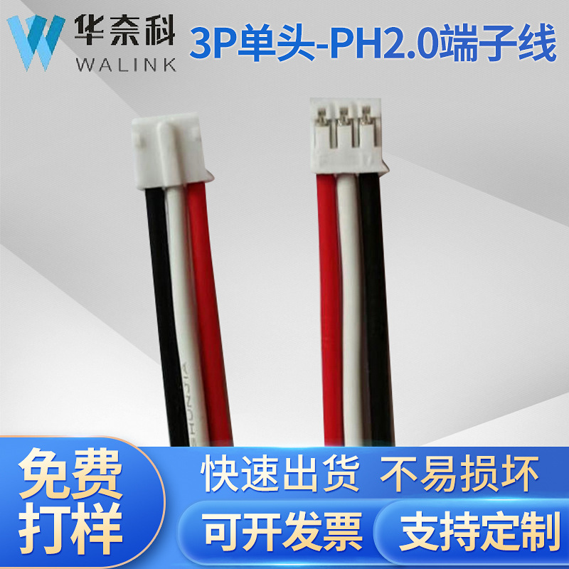 PH2.0端子线3P单头端子线线材电子线连接线线束加工定 制